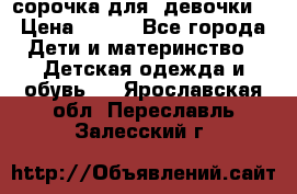  сорочка для  девочки  › Цена ­ 350 - Все города Дети и материнство » Детская одежда и обувь   . Ярославская обл.,Переславль-Залесский г.